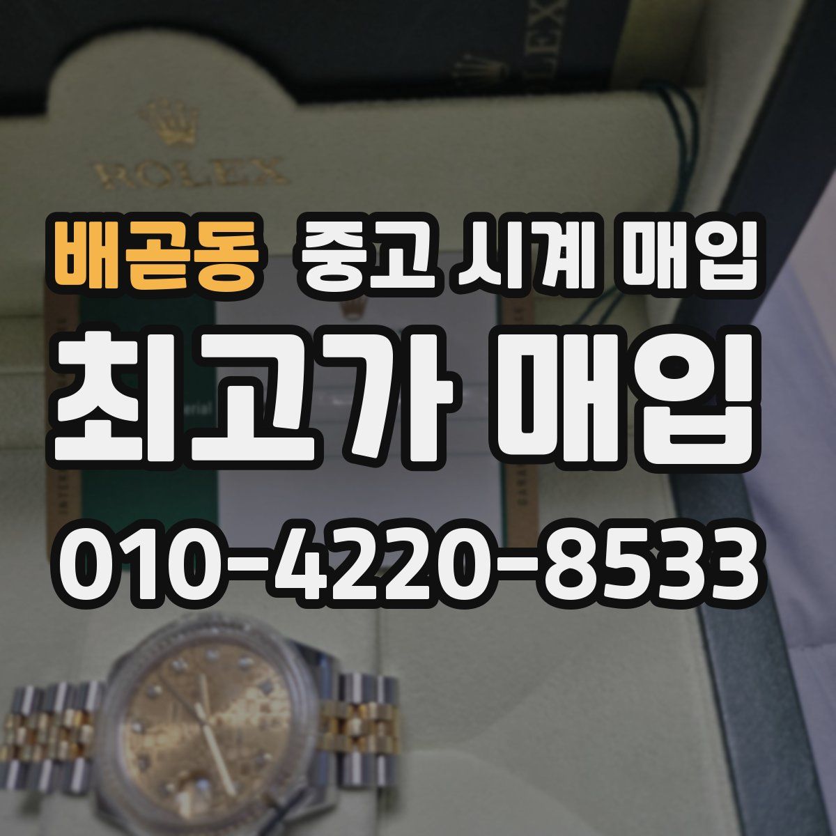 배곧동 중고 시계 매입