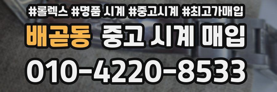 배곧동 중고 시계 매입