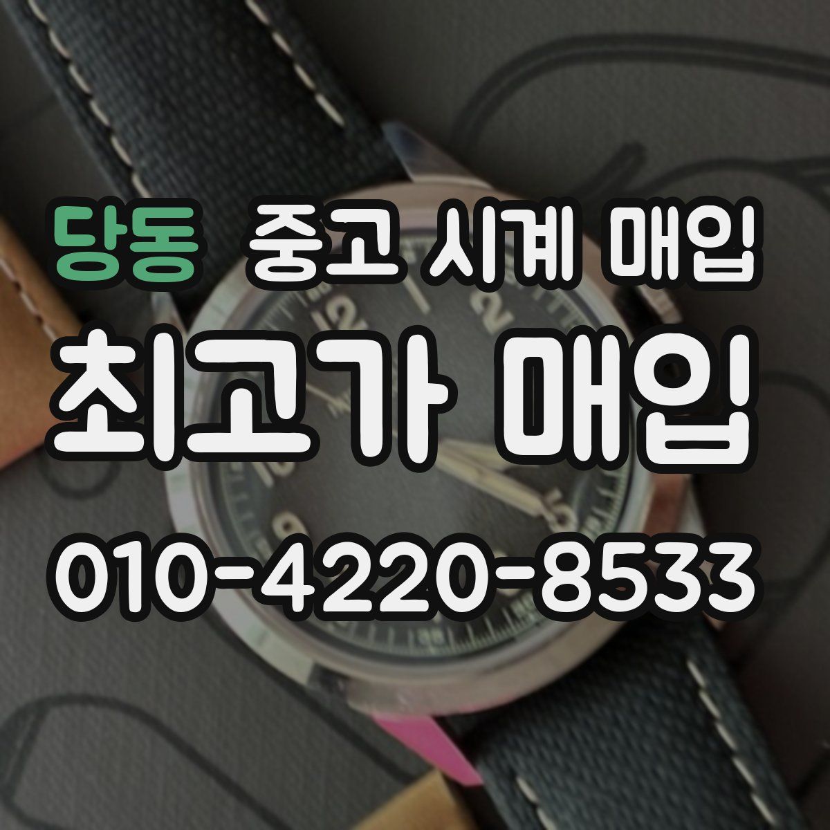 당동 중고 시계 매입