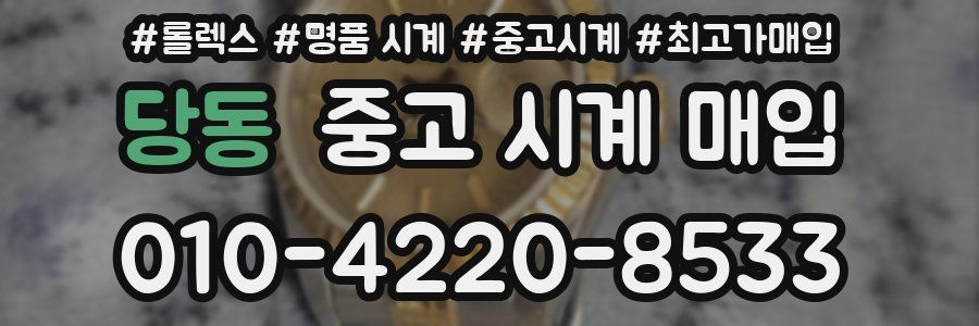 당동 중고 시계 매입