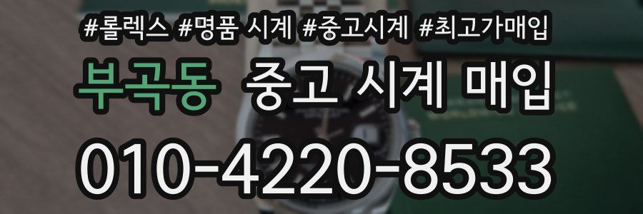 부곡동 중고 시계 매입