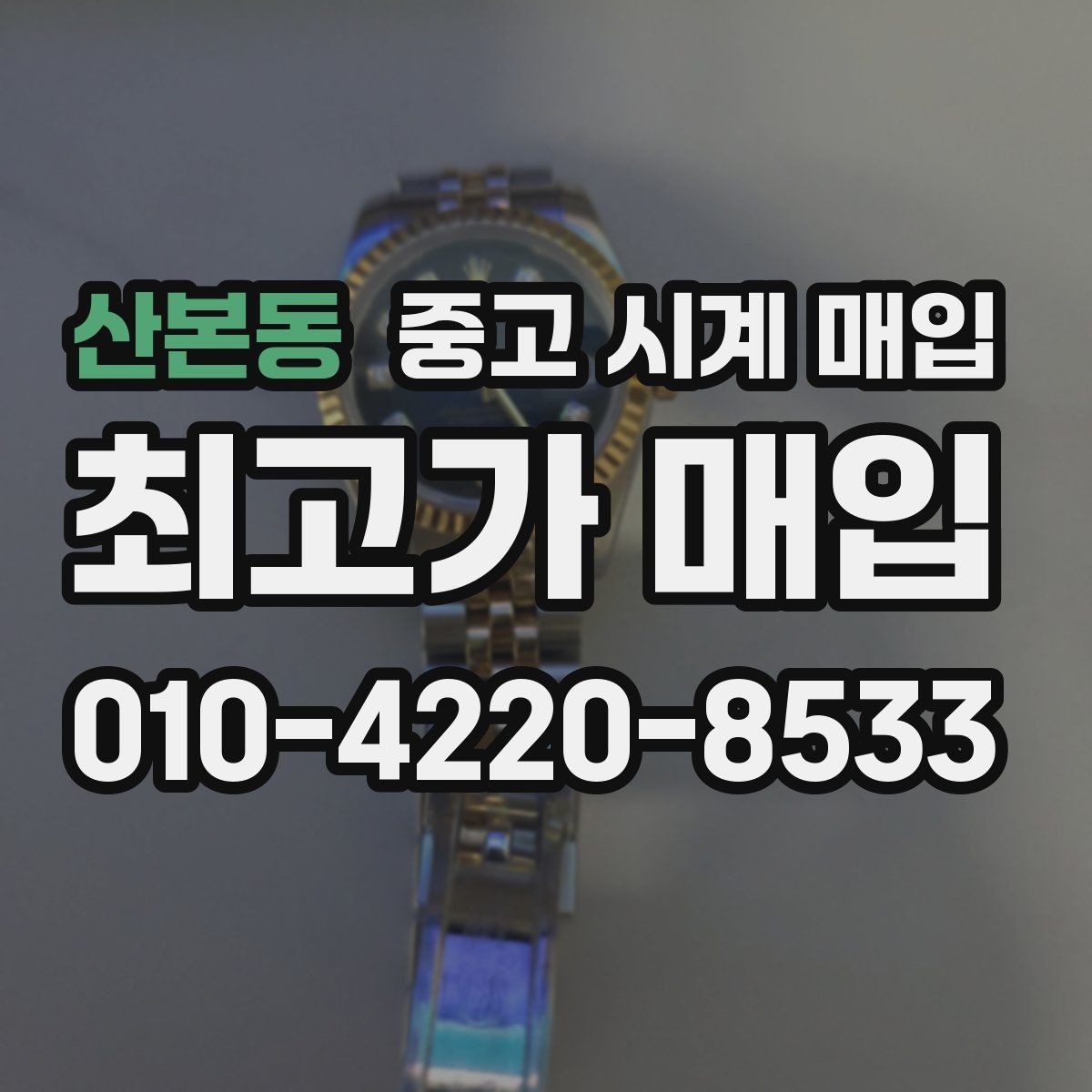 산본동 중고 시계 매입 선물 받은 시계도 매입 가능한가요