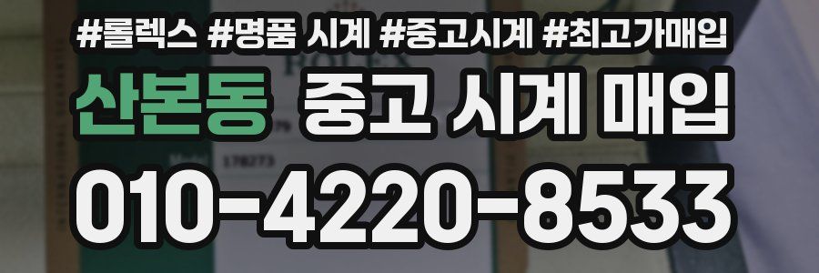 산본동 중고 시계 매입