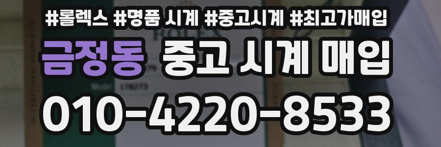 금정동 중고 시계 매입