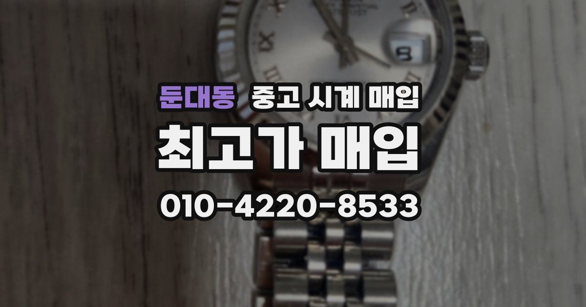 둔대동 중고 시계 매입