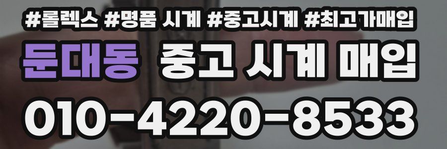 둔대동 중고 시계 매입