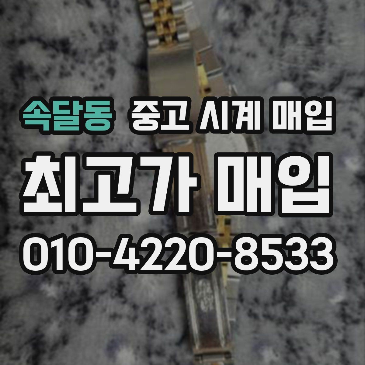 속달동 중고 시계 매입 최근 점검 기록이 있으면 도움이 될까