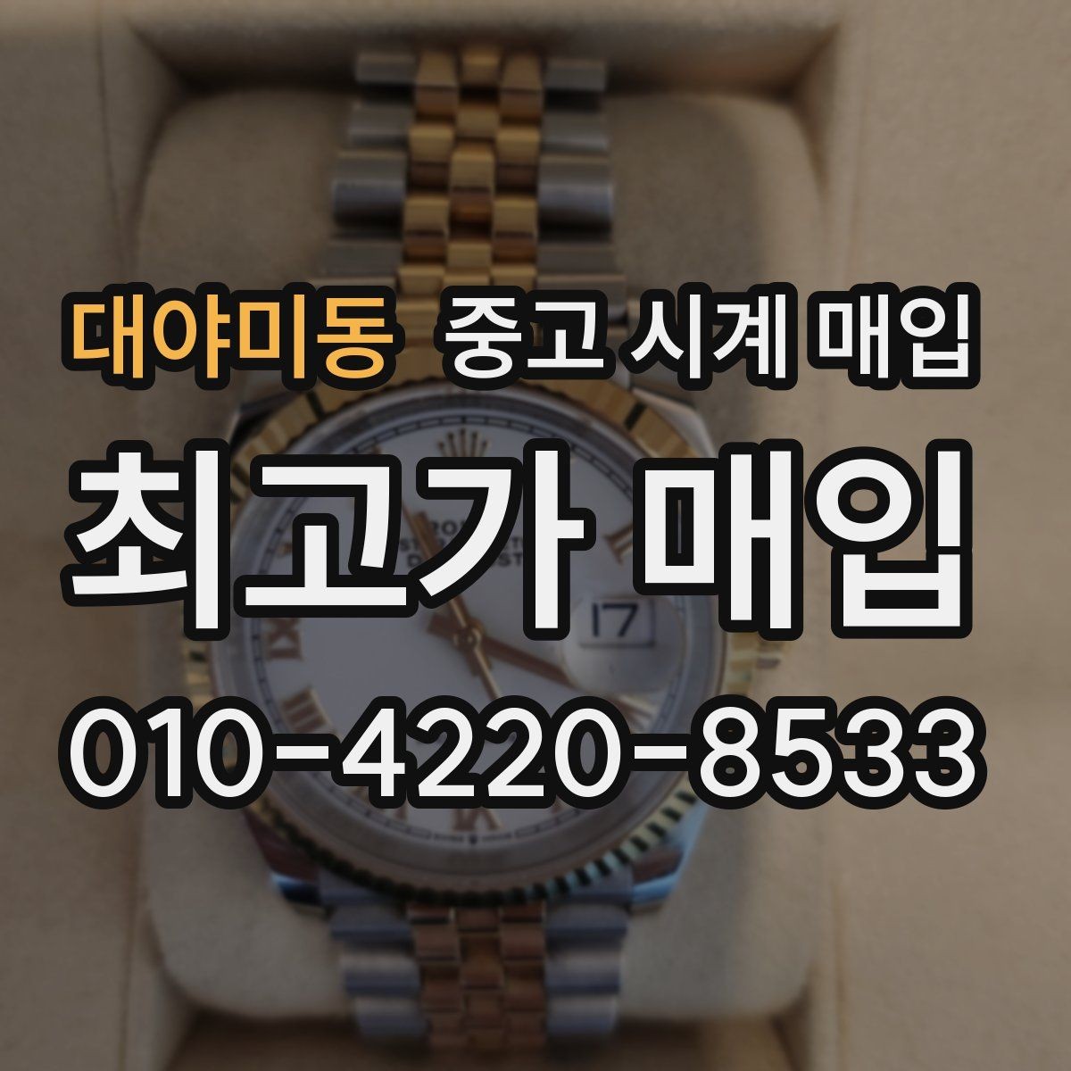 대야미동 중고 시계 매입 방문 매입과 택배 매입 비교