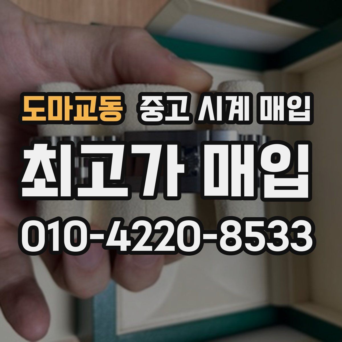 도마교동 중고 시계 매입 시간이 늦거나 빨라질 때 견적에 영향을 주는 요소