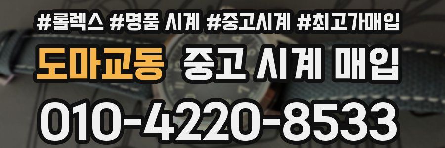 도마교동 중고 시계 매입