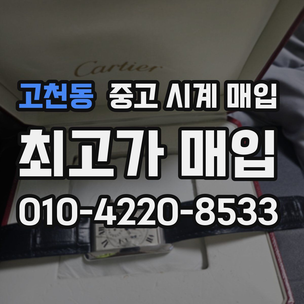 고천동 중고 시계 매입