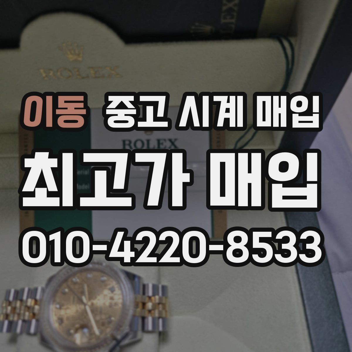 이동 중고 시계 매입 폴리싱 이력 감가를 줄이는 현실적인 관리 팁
