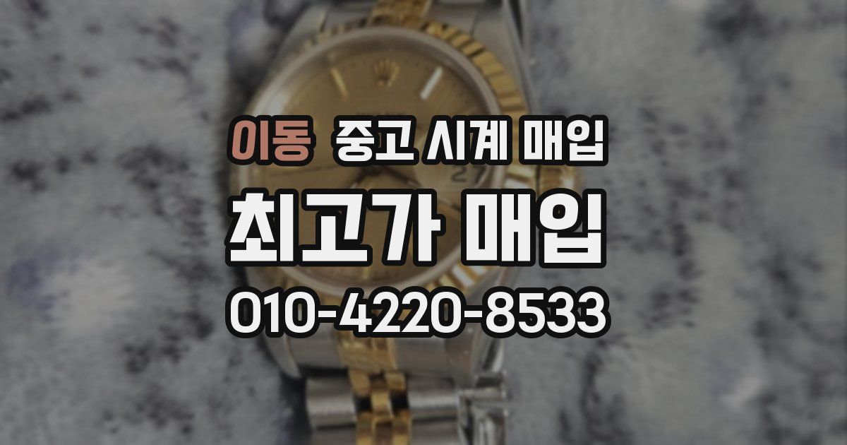 이동 중고 시계 매입