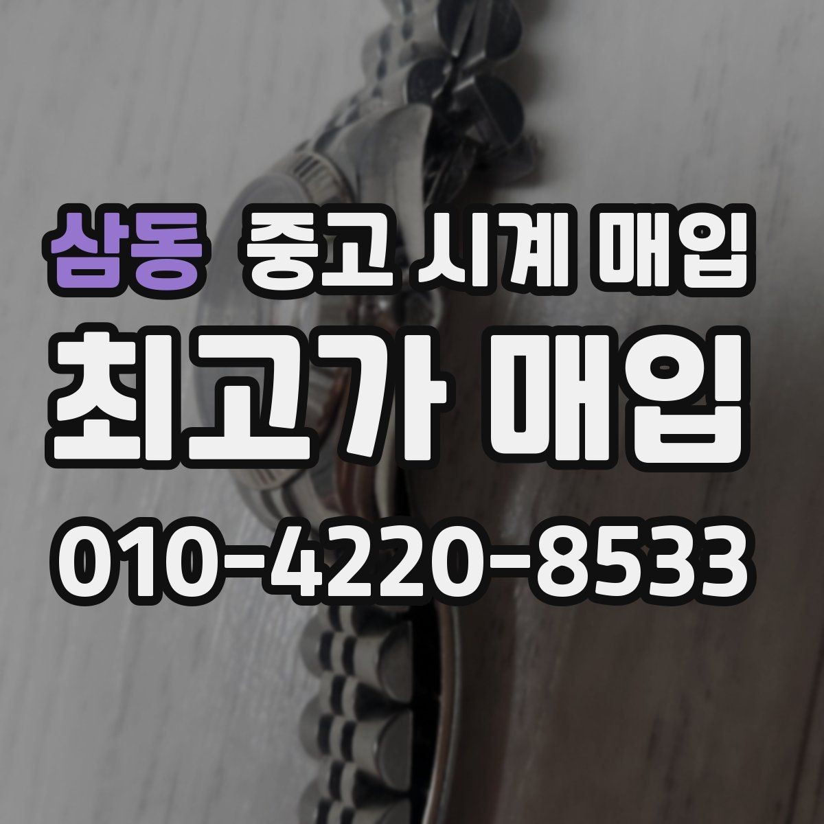 삼동 중고 시계 매입 야광이 약해졌을 때 견적에 영향을 주는 요소