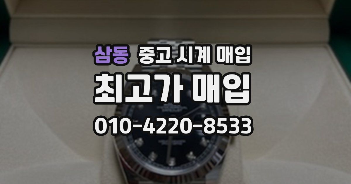 삼동 중고 시계 매입