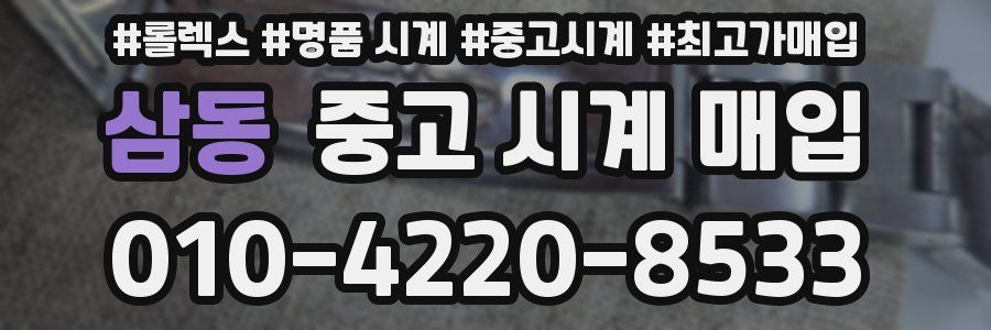 삼동 중고 시계 매입