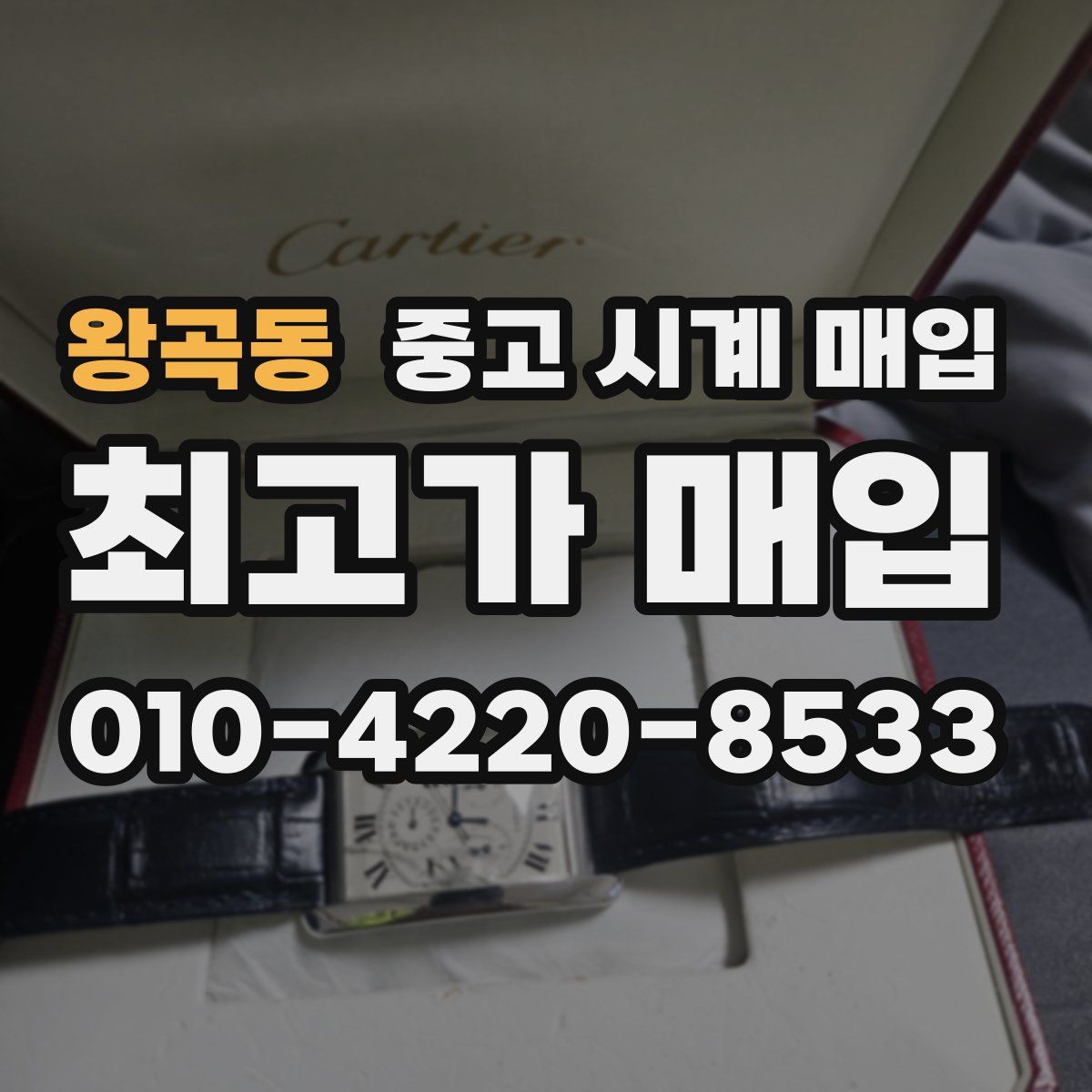 왕곡동 중고 시계 매입