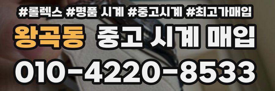 왕곡동 중고 시계 매입