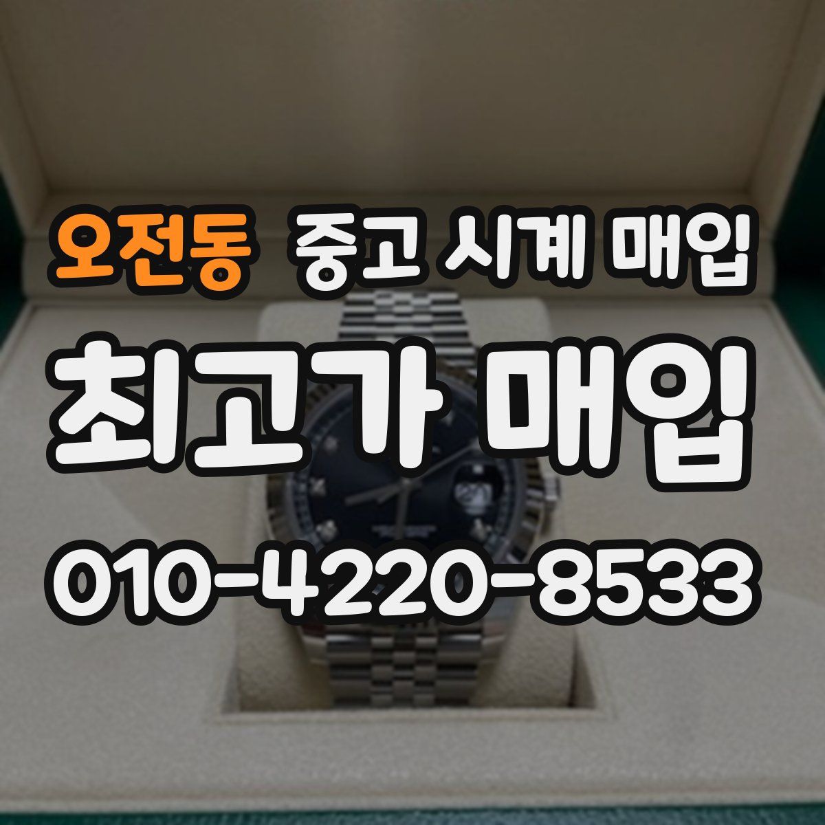 오전동 중고 시계 매입