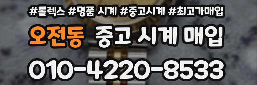 오전동 중고 시계 매입