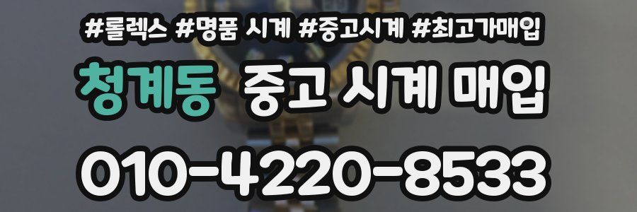 청계동 중고 시계 매입