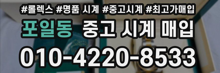 포일동 중고 시계 매입