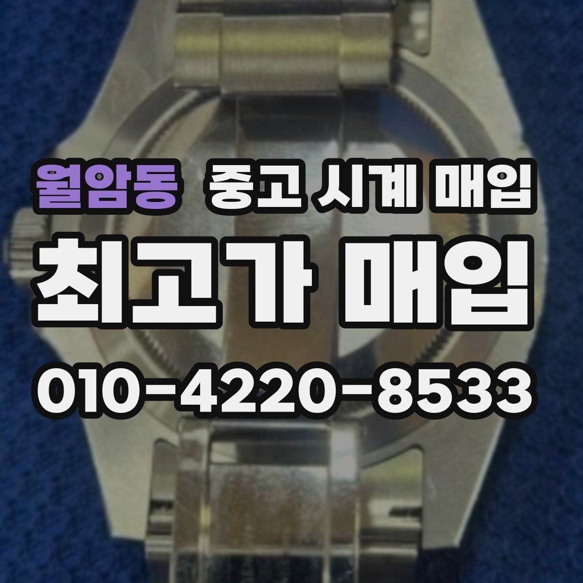 월암동 중고 시계 매입 중고로 산 시계도 문제없이 가능한가요