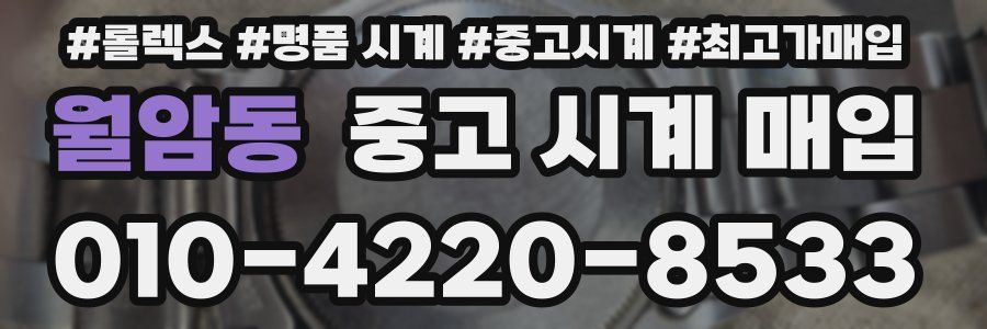 월암동 중고 시계 매입