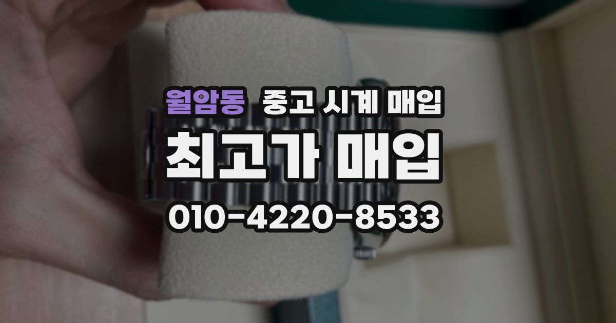 월암동 중고 시계 매입