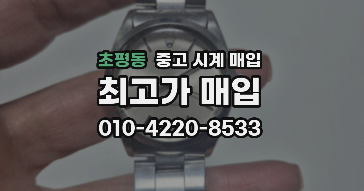 초평동 중고 시계 매입