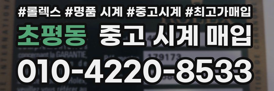 초평동 중고 시계 매입