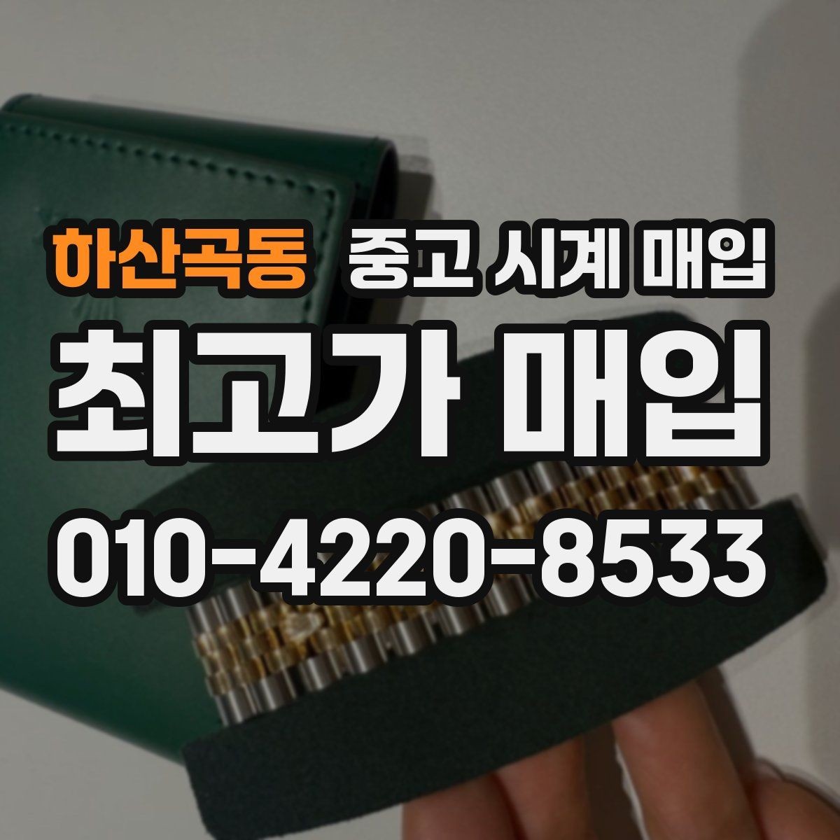 하산곡동 중고 시계 매입 버클이 잘 잠기지 않을 때 감정에서 보는 포인트