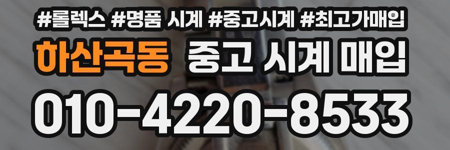 하산곡동 중고 시계 매입