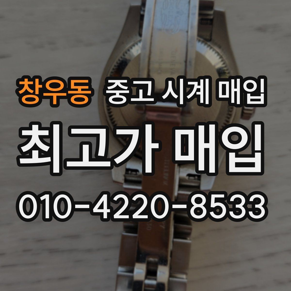 창우동 중고 시계 매입 무리한 세척 광택이 손해인 이유