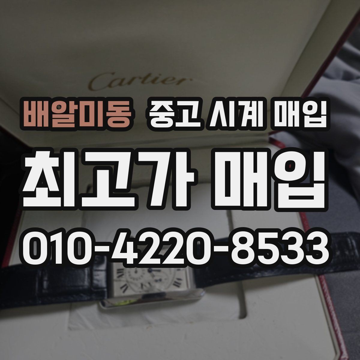 배알미동 중고 시계 매입 예거 르쿨트르 남성 라인 시세 포인트 정리