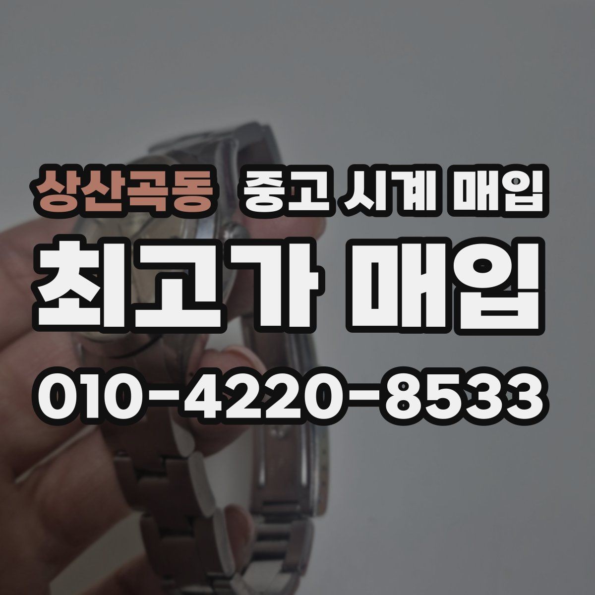 상산곡동 중고 시계 매입 다이얼 색상으로 시세가 갈리는 포인트