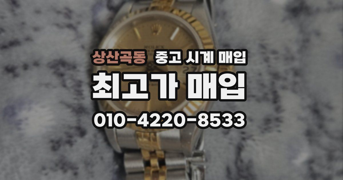 상산곡동 중고 시계 매입