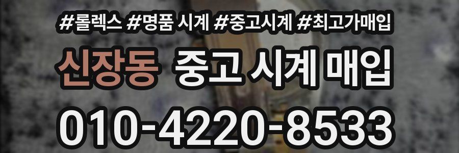 신장동 중고 시계 매입