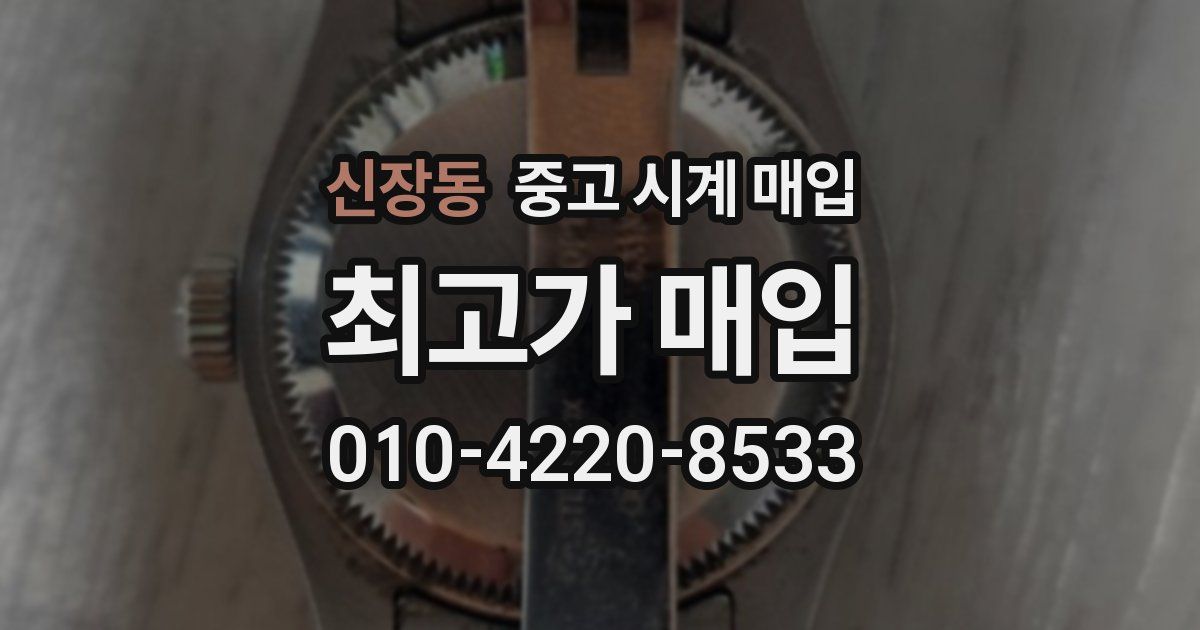신장동 중고 시계 매입