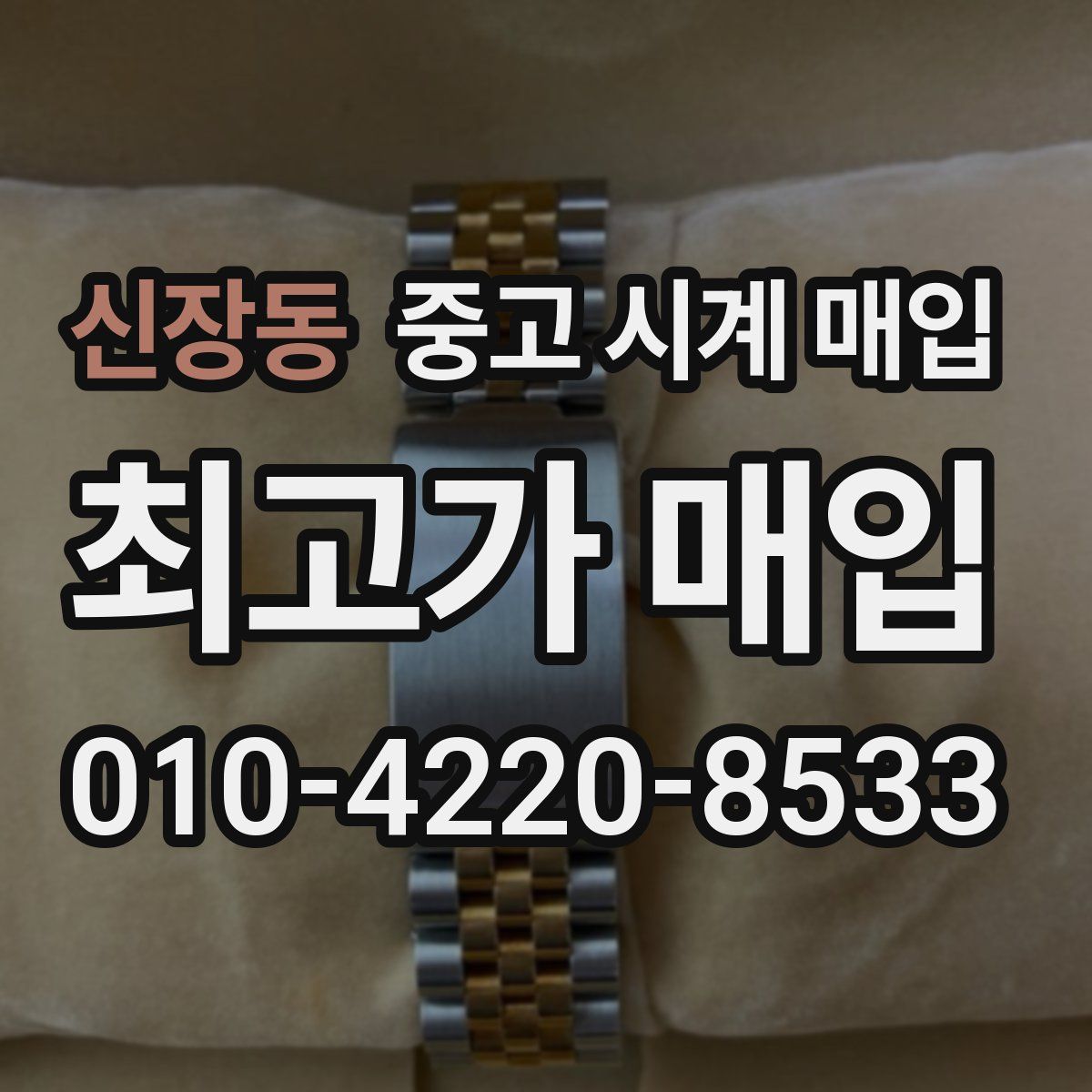 신장동 중고 시계 매입