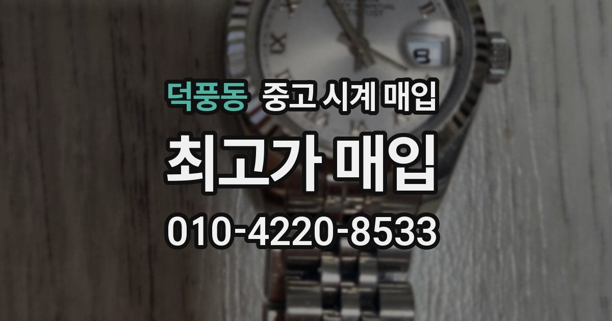 덕풍동 중고 시계 매입