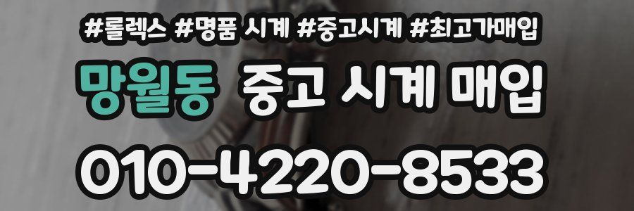 망월동 중고 시계 매입