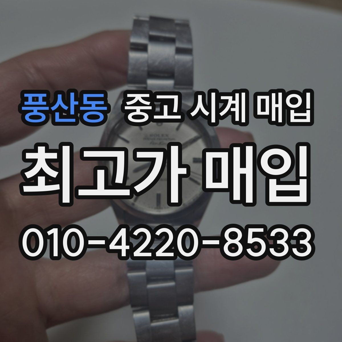 풍산동 중고 시계 매입 브레이슬릿 장력 유무에 따라 견적이 달라지는 이유
