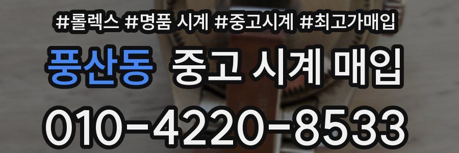 풍산동 중고 시계 매입