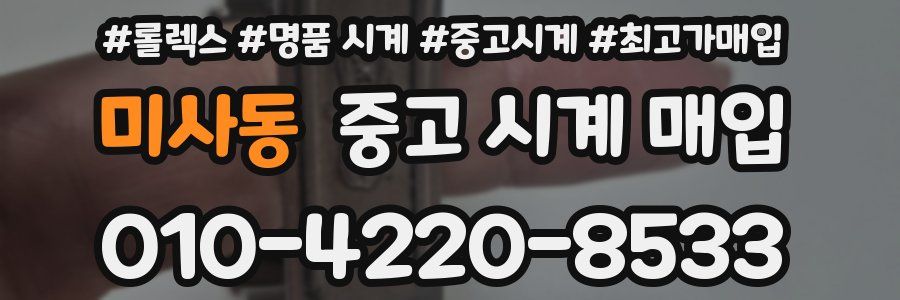 미사동 중고 시계 매입