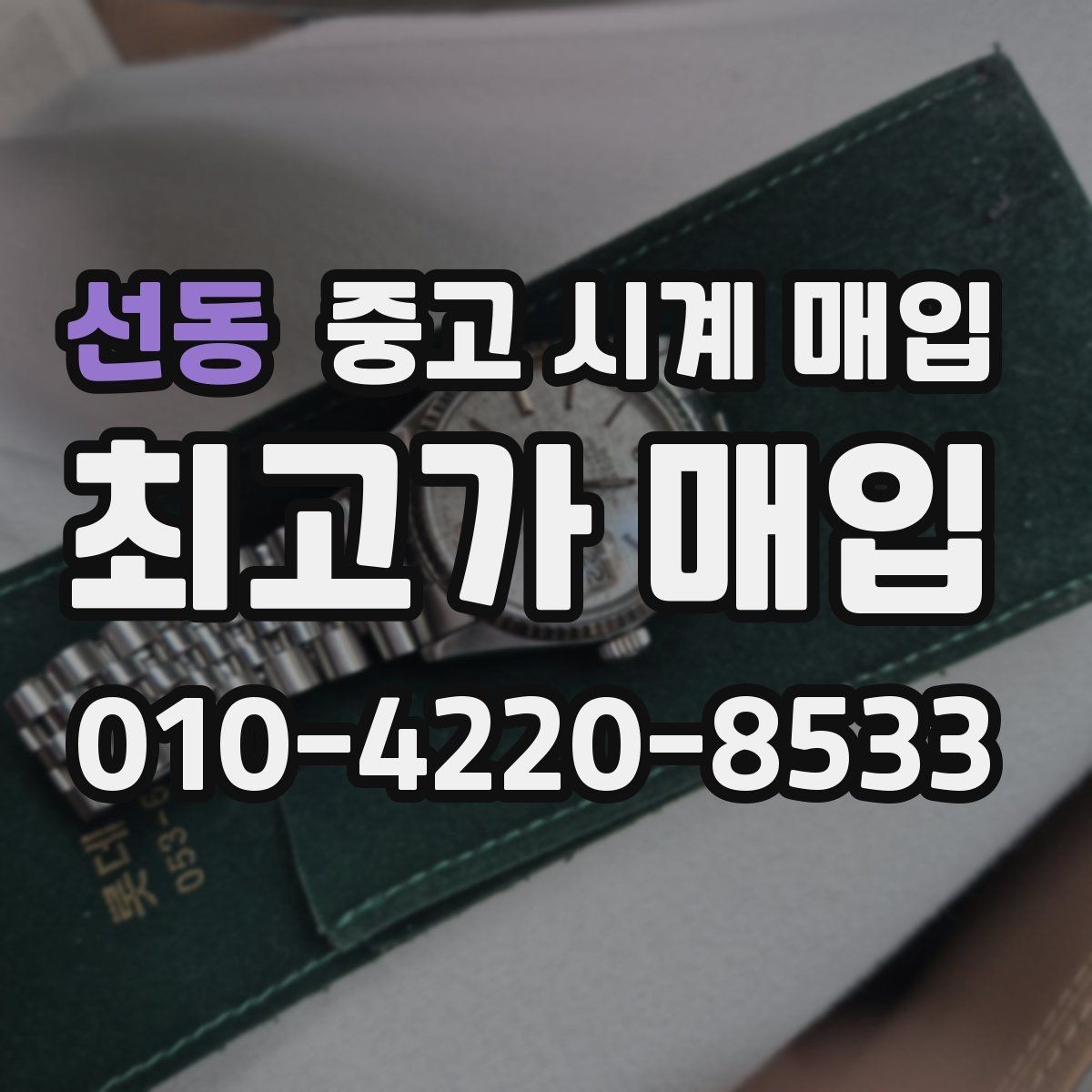 선동 중고 시계 매입 쇼파드 여성 라인 시세 포인트 정리