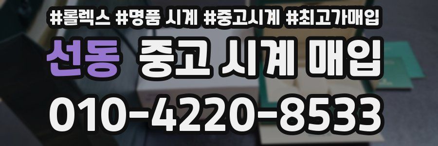 선동 중고 시계 매입