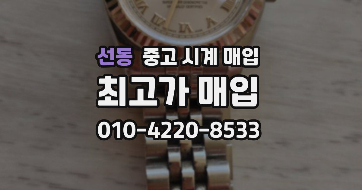 선동 중고 시계 매입