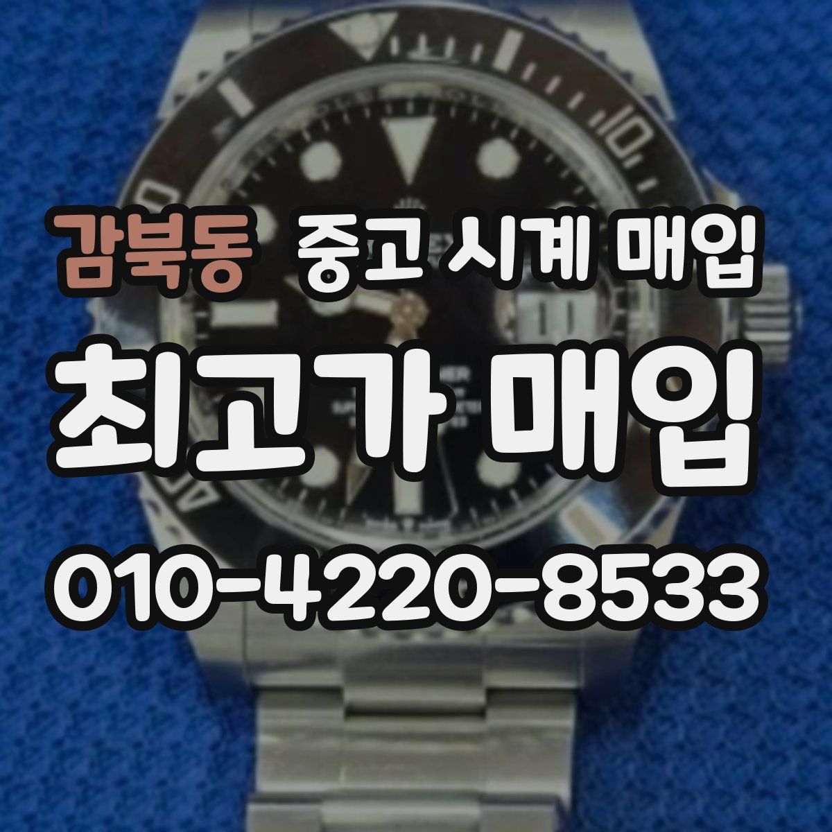 감북동 중고 시계 매입