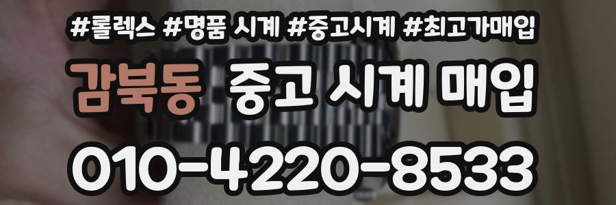 감북동 중고 시계 매입